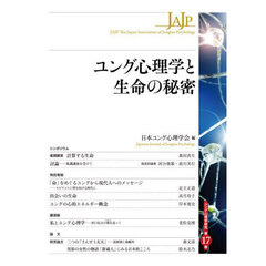 ユング心理学と生命の秘密