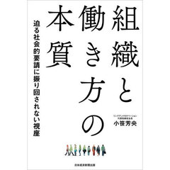 組織と働き方の本質　迫る社会的要請に振り回されない視座