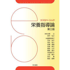 栄養指導論　第３版