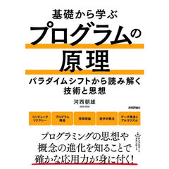 基礎から学ぶプログラムの原理　パラダイムシフトから読み解く技術と思想