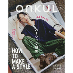 ＯＮＫＵＬ　ｖｏｌ．２２（２０２５ＳＰＲＩＮＧ　＆　ＳＵＭＭＥＲ）
