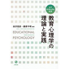 教育心理学の理論と実践