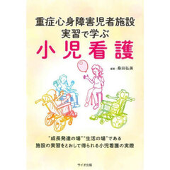 重症心身障害児者施設実習で学ぶ小児看護