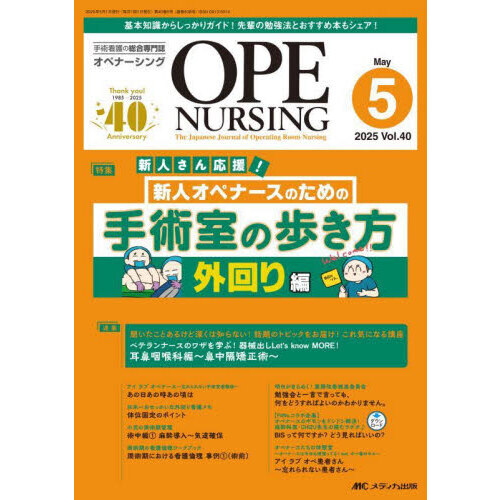 OPE NURSINGオペナーシング定期購読品(2024年、2025年) OPE NURSING（オペナーシング）2025年4月号【電子版】 | 医書.jp