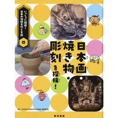 いっしょに探検！日本の伝統文化と芸術　４　日本画・焼き物・彫刻を探検！