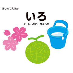 いろ　改訂版