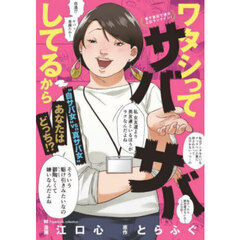 ワタシってサバサバしてるから