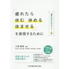 「疲れたら休む休める休ませる」を実現するために　職場の疲労対策のヒント
