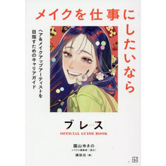 ブレスＯＦＦＩＣＩＡＬ　ＧＵＩＤＥ　ＢＯＯＫメイクを仕事にしたいなら　ヘア＆メイクアップアーティストを目指すためのキャリアガイド