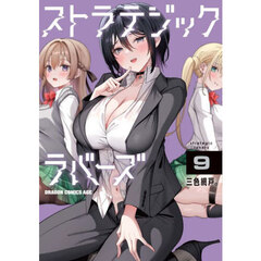 ストラテジックラバーズ　９