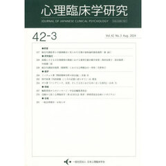 心理臨床学研究　４２－３