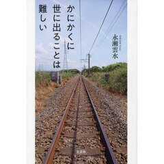 かにかくに世に出ることは難しい