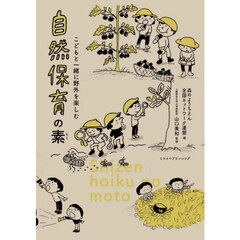 自然保育の素　こどもと一緒に野外を楽しむ