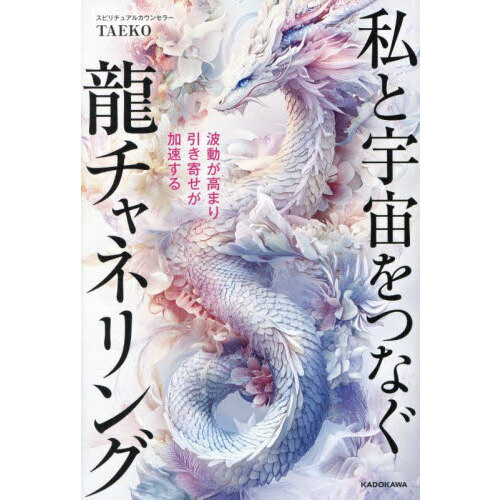 波動が高まり引き寄せが加速する私と宇宙をつなぐ龍チャネリング 通販