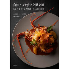 自然への想いを繋ぐ皿　「海の幸フランス料理」の伝統と未来