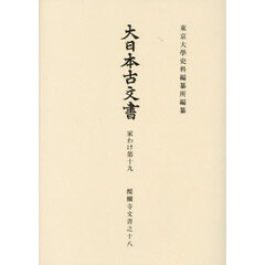 大日本古文書　家わけ第１９〔ノ１８〕　醍醐寺文書之十八