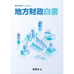 地方財政白書　令和７年版