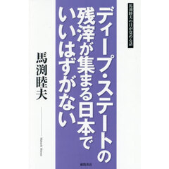ディープ・ステートの残滓が集まる日本でいいはずがない　馬渕睦夫の目が覚める話
