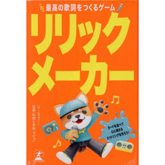 リリックメーカー　最高の歌詞を作るゲーム