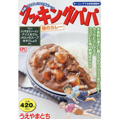 クッキングパパ　鯨のカレー