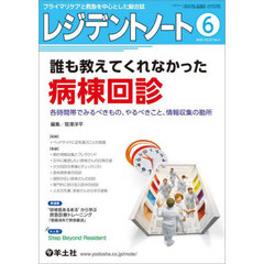 レジデントノート　プライマリケアと救急を中心とした総合誌　Ｖｏｌ．２７－Ｎｏ．４（２０２５－６）　誰も教えてくれなかった病棟回診