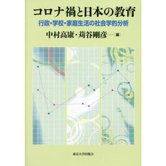 コロナ禍と日本の教育　行政・学校・家庭生活の社会学的分析