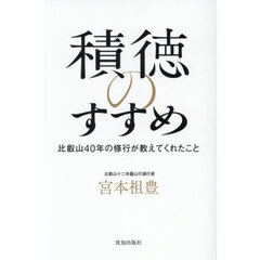積徳のすすめ　比叡山４０年の修行が教えてくれたこと