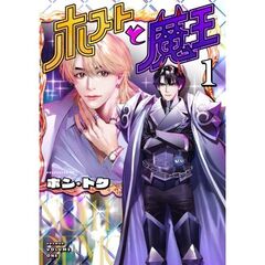 ホストと魔王　１