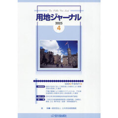 用地ジャーナル　２０２５．４