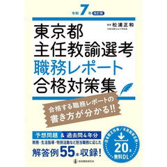 東京都主任教諭選考職務レポート合格対策集　令和７年改訂版
