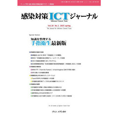 感染対策ＩＣＴジャーナル　Ｖｏｌ．２０Ｎｏ．２（２０２５ｓｐｒｉｎｇ）　知識を整理する手指衛生最新版