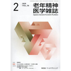 老年精神医学雑誌　３６－２