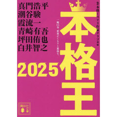 本格王　２０２５