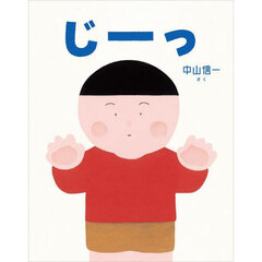 じーっ
