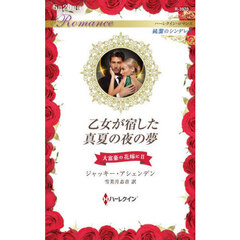 乙女が宿した真夏の夜の夢　大富豪の花嫁に　２