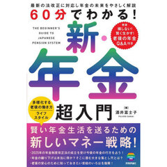 ６０分でわかる！新・年金超入門