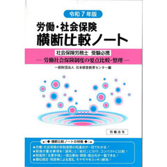労働・社会保険横断比較ノート　社会保険労務士受験必携　令和７年版