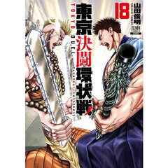 東京決闘環状戦　１８