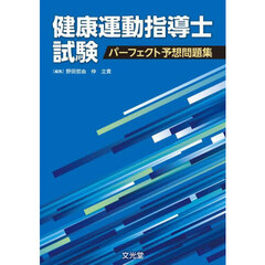 健康運動指導士試験パーフェクト予想問題集