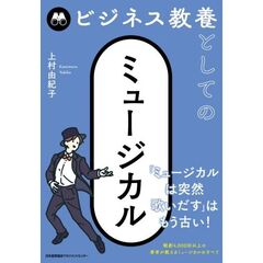 ビジネス教養としてのミュージカル