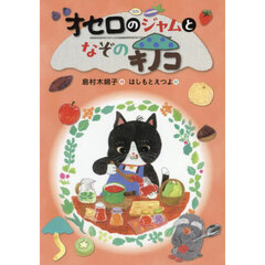 オセロのジャムとなぞのキノコ