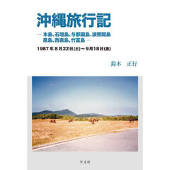 沖縄旅行記　本島、石垣島、与那国島、波照間島、黒島、西表島、竹富島　１９８７年８月２２日（土）～９月１８日（金）