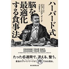 ハーバード式　脳を最適化する食事法