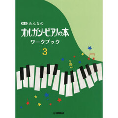 みんなのオルガン・ピアノの本ワークブ　３