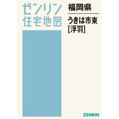 福岡県　うきは市　東　浮羽