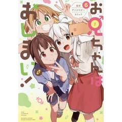 お兄ちゃんはおしまい！ 公式アンソロジーコミック　６