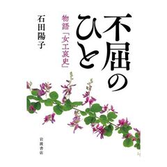 不屈のひと