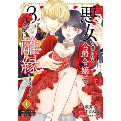 悪女と噂される公爵令嬢なので、3年後に離縁しますっ!　１　冷酷王は花嫁を逃がさない