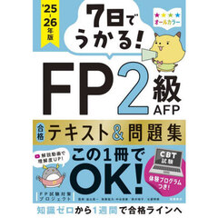 ７日でうかる！ＦＰ２級ＡＦＰ合格テキスト＆問題集　’２５－２６年版
