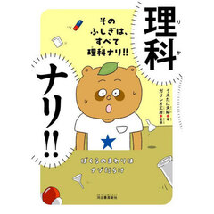そのふしぎは、すべて理科ナリ！！　ぼくらのまわりはナゾだらけ